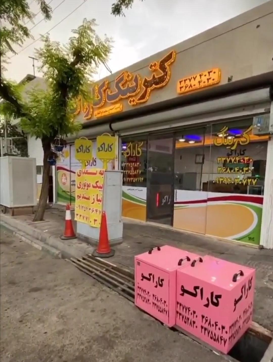 کترینگ کاراکو