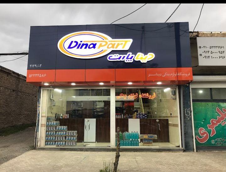 فروشگاه لوازم یدکی دینا پارت