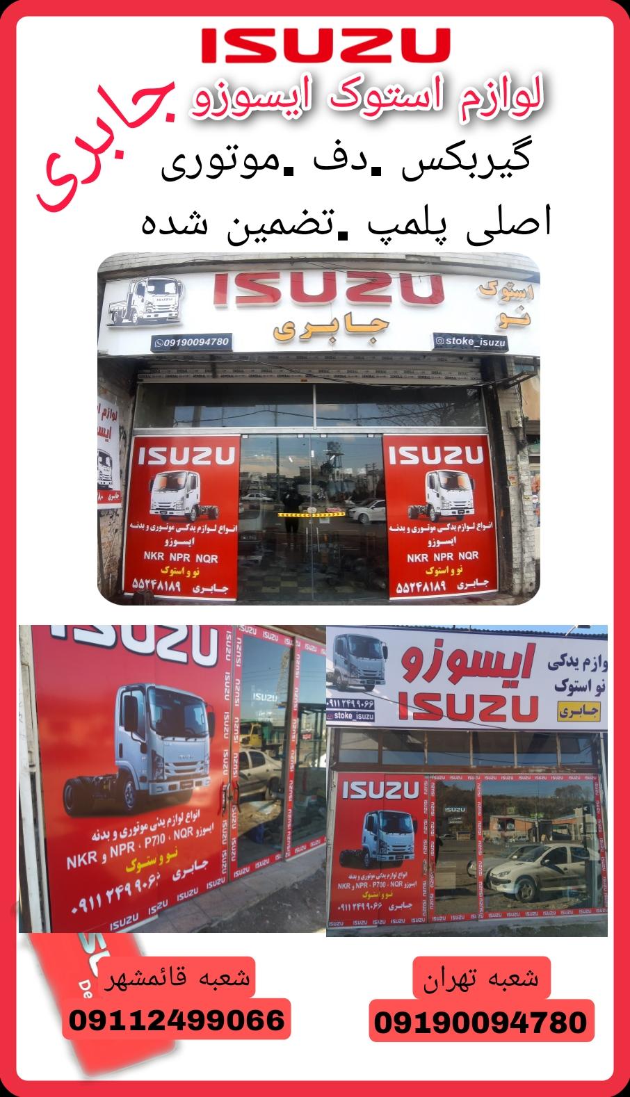 لوازم یدکی ایسوزو جابری.استوک و نو