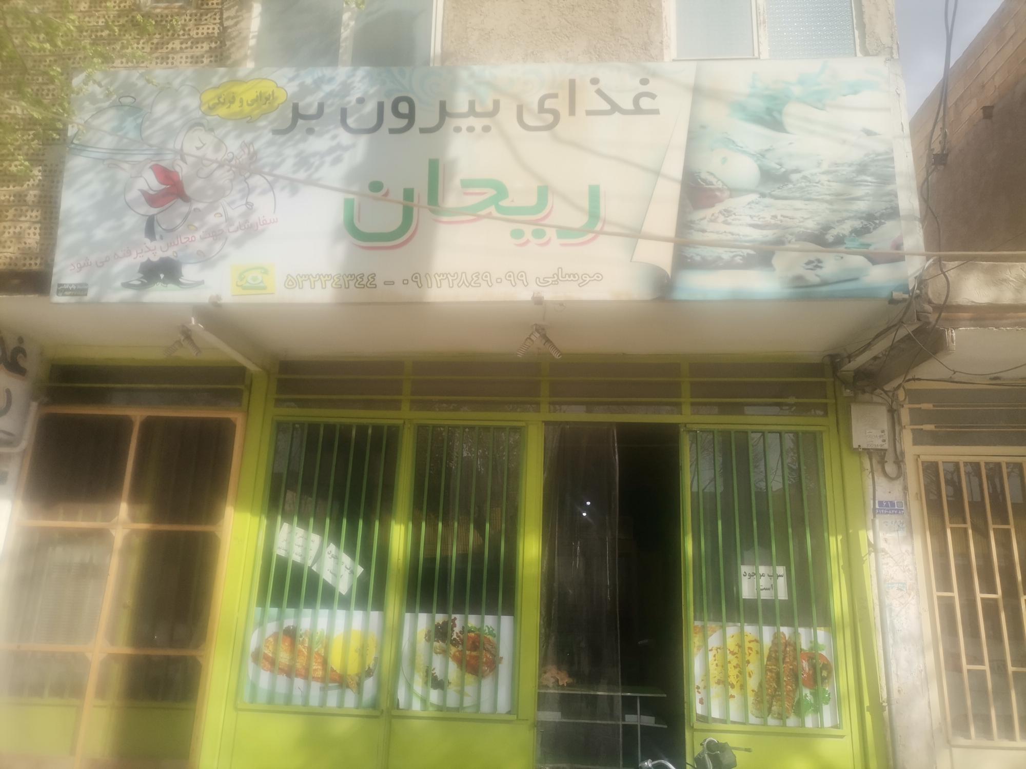 تهیه غذا ریحان