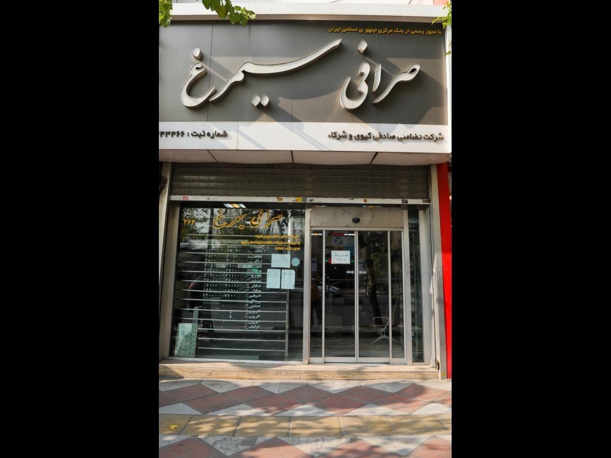 صرافی سیمرغ