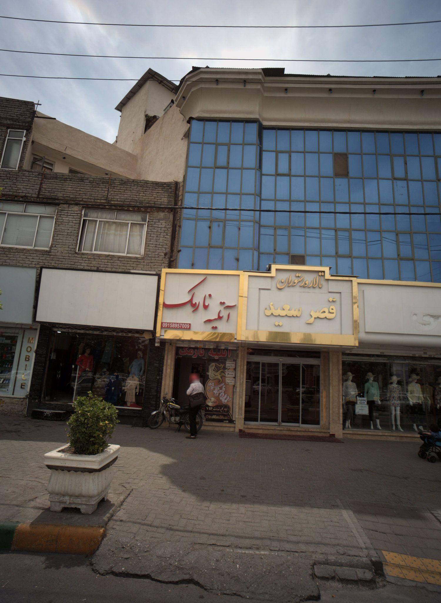 آتلیه نارمک