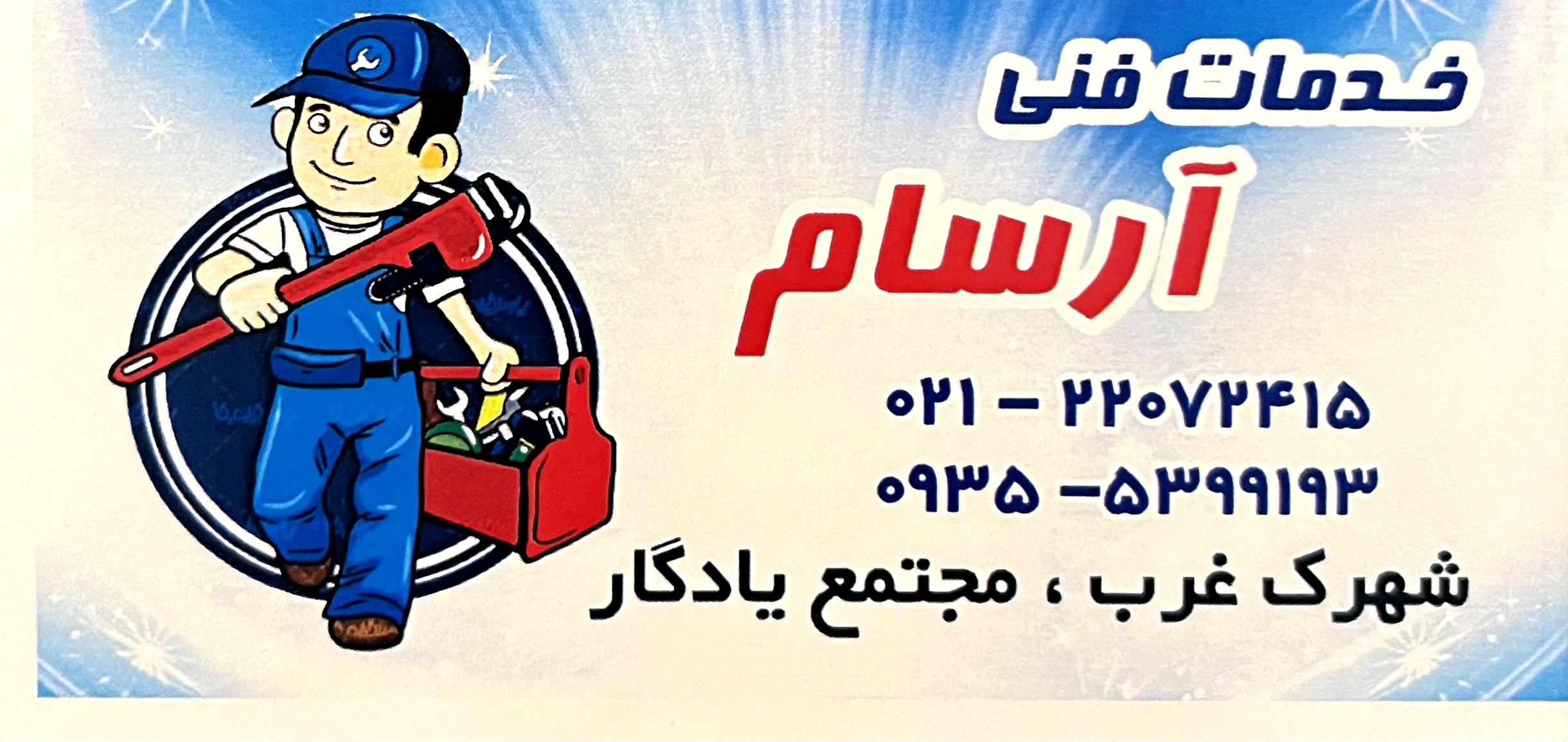 خدمات فنی آرسام