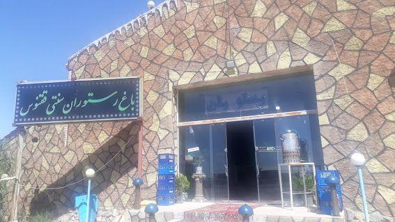 تالار رستوران ققنوس اردستان