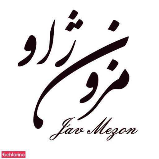 مزون ژاو