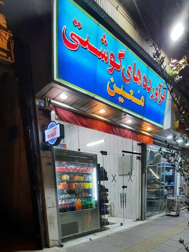 فرآورده های گوشتی معین