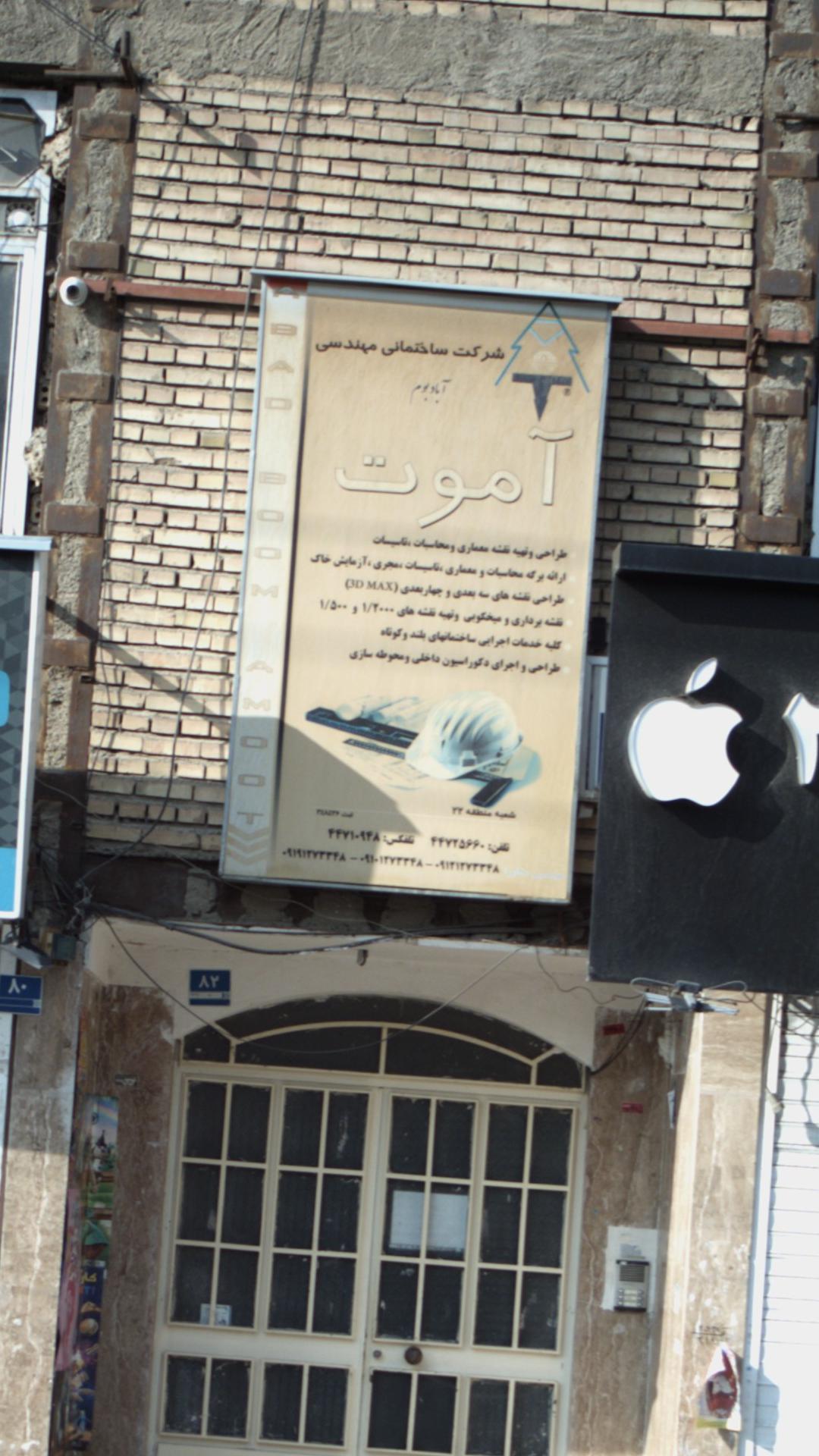 شرکت ساختمانی مهندسی آموت