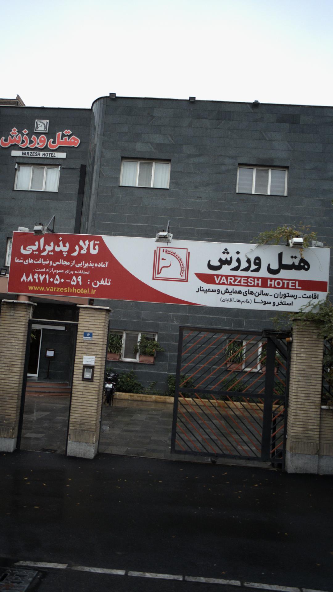 هتل ورزش