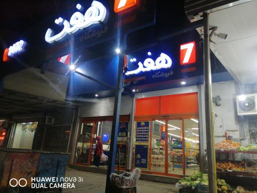 فروشگاه زنجیره ای هفت همت آباد بابلسر