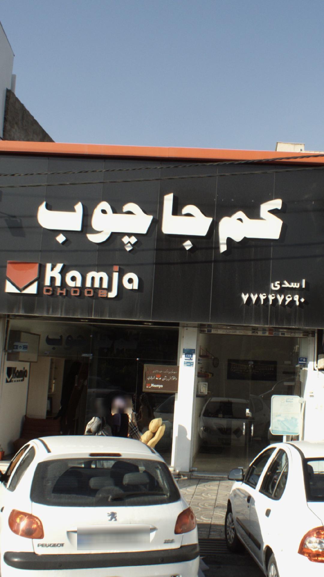 کم جا چوب