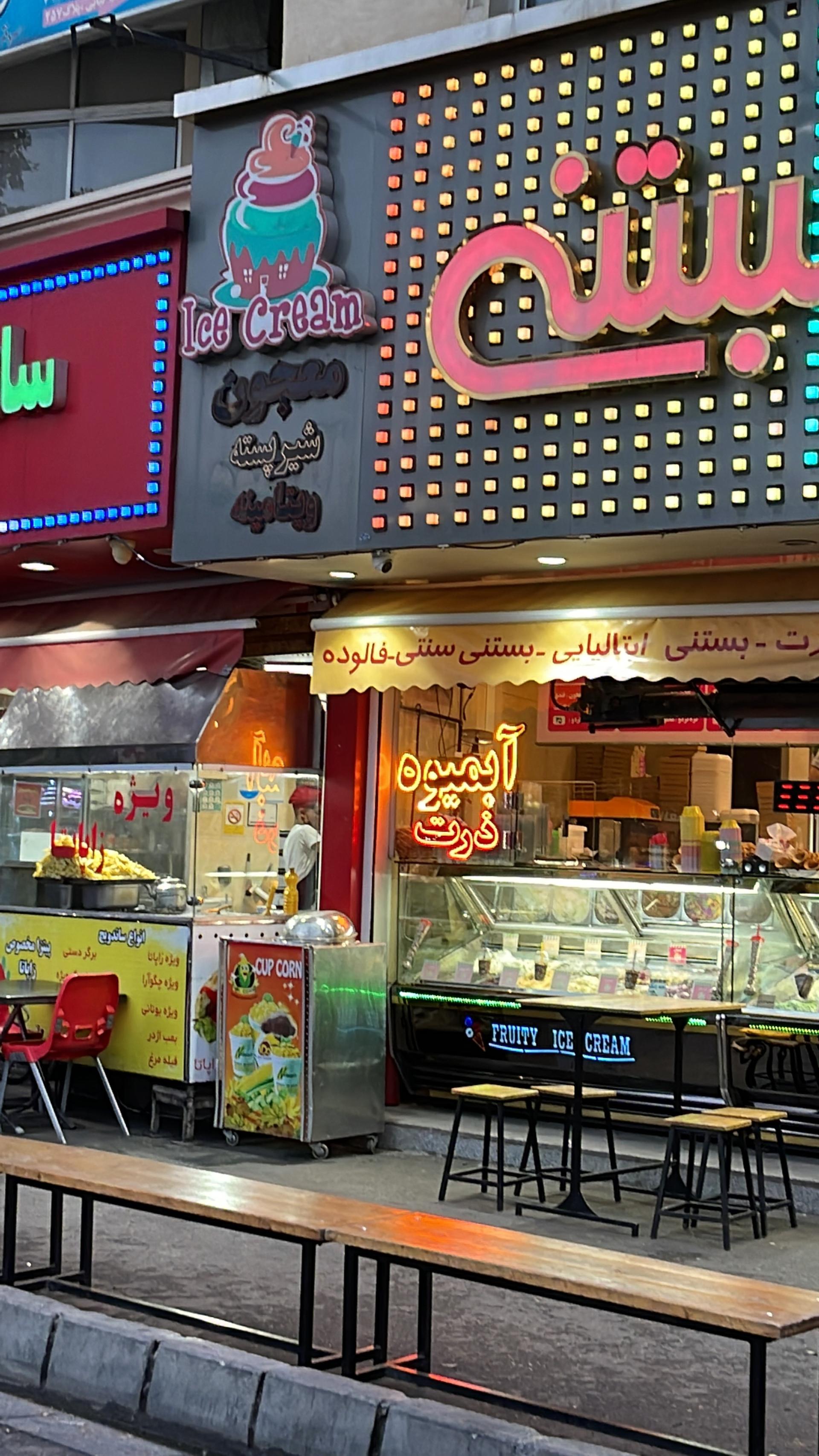 خانه بستنی