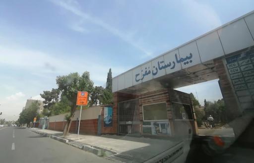 ایستگاه اتوبوس بیمارستان مفرح