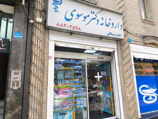 داروخانه دکتر موسوی اجارستاقی