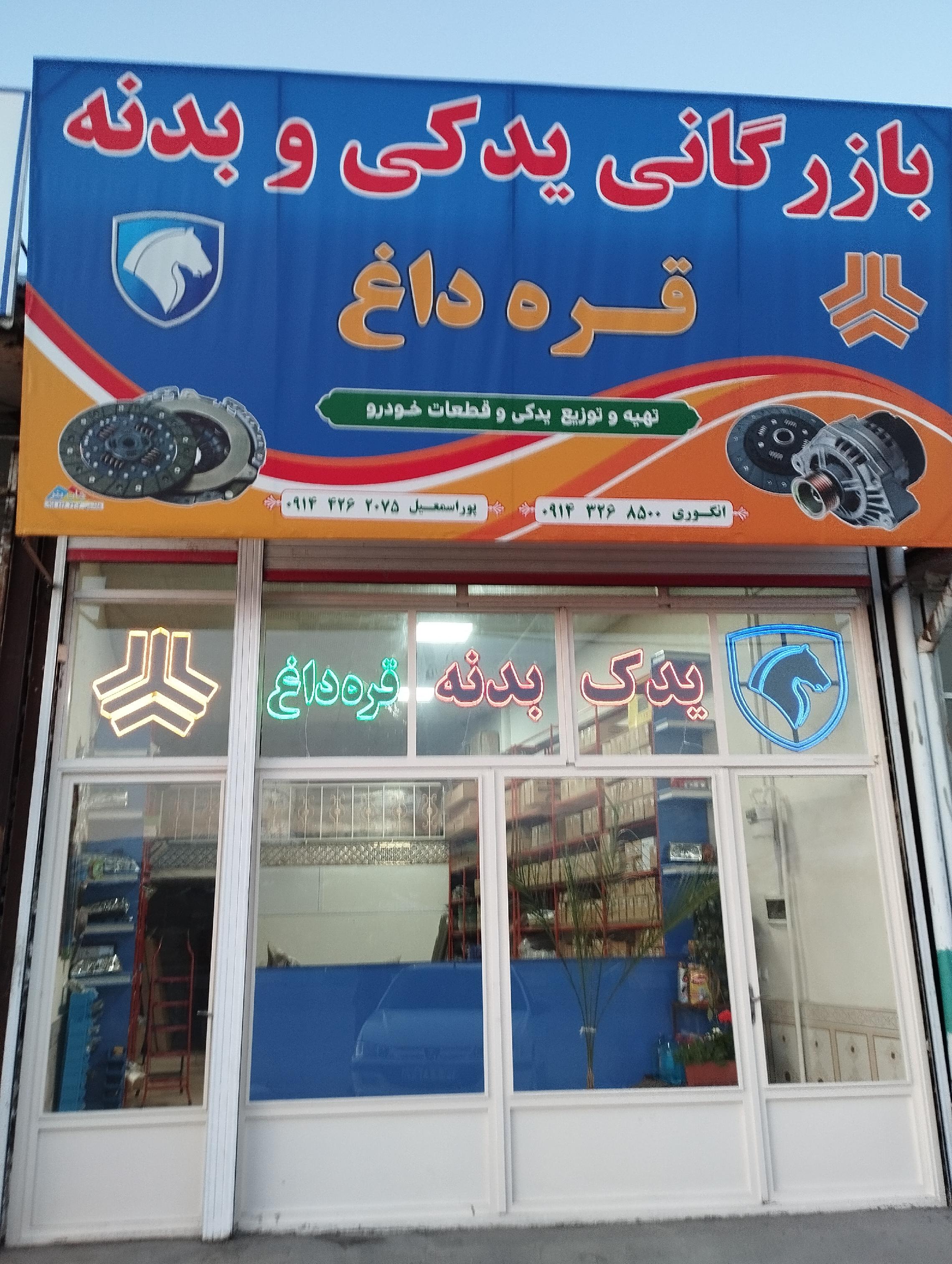 فروشگاه یدک بدنه خودرو قره داغ