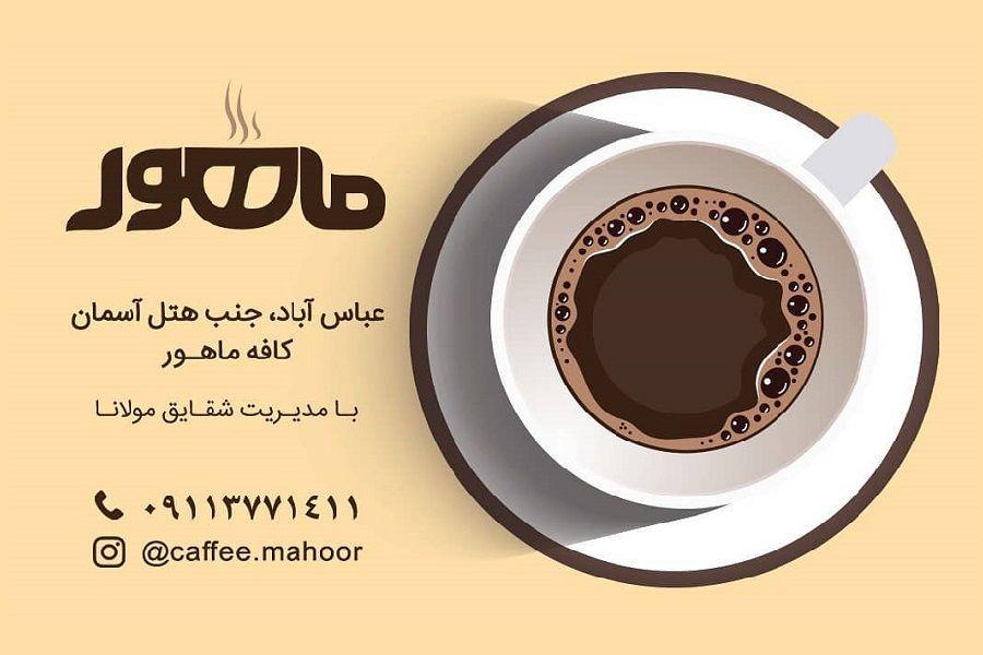 کافه ماهورا