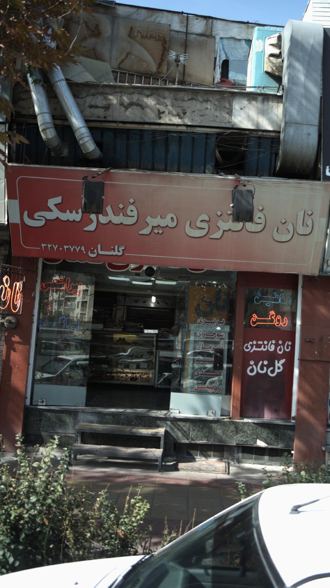 نان فانتزی مییرفندرسکی