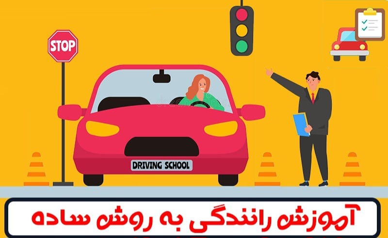 مربی رانندگی نرگس حق بین