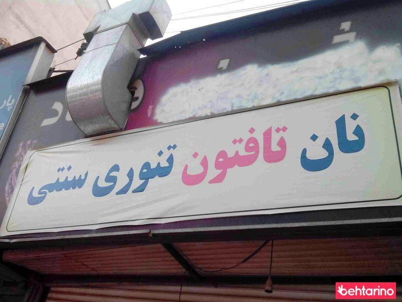 نانوایی تافتون