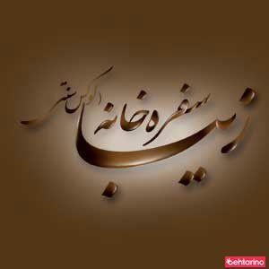 سفره خانه سنتی زیبا