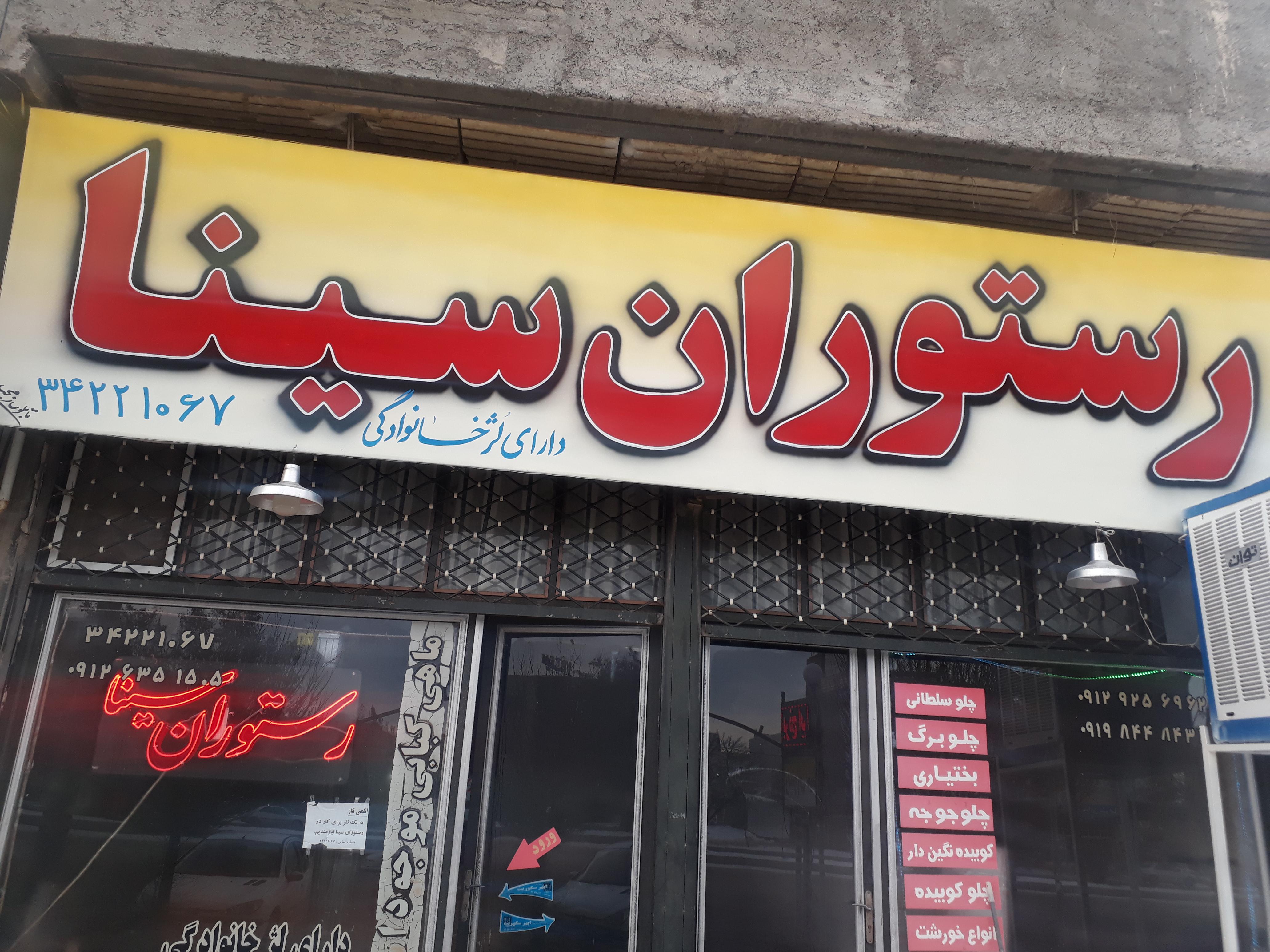 رستوران سینا