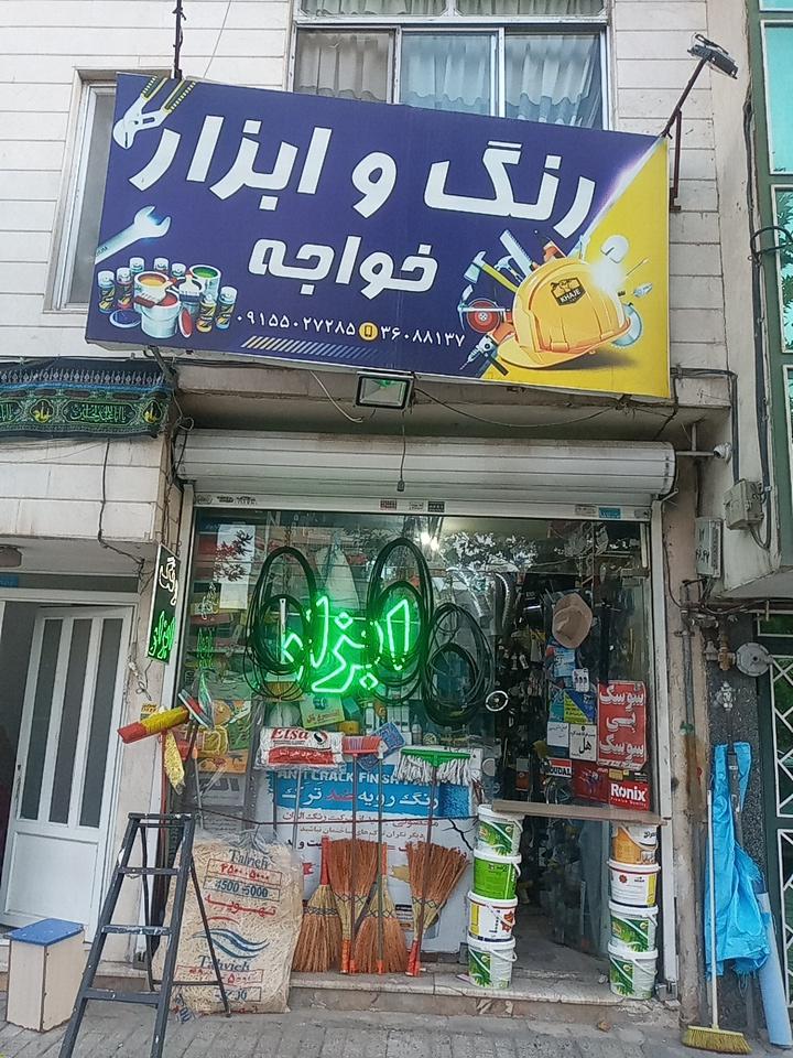 رنگ و ابزار رضا