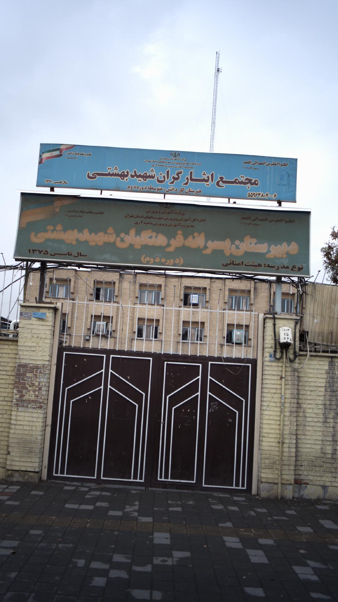 مجتمع ایثارگران شهید بهشتی