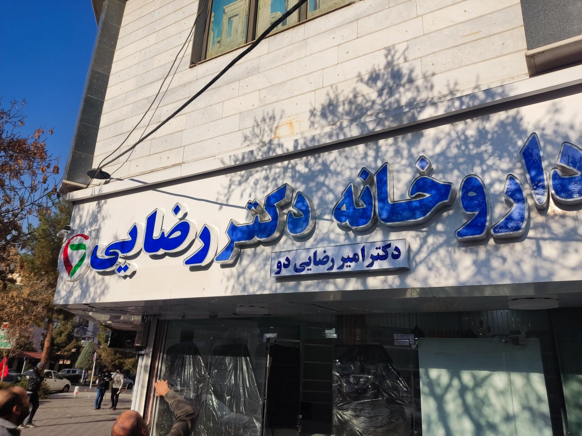 داروخانه دکتر صالحی