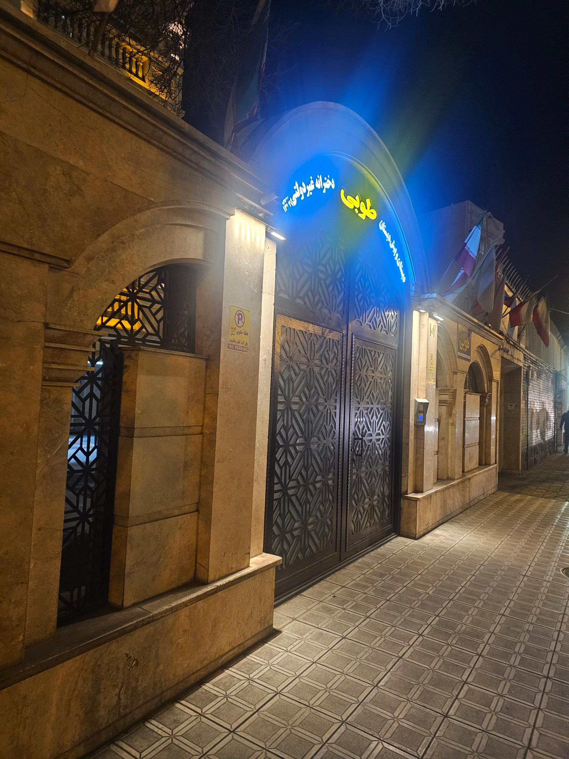 دبستان طوبی