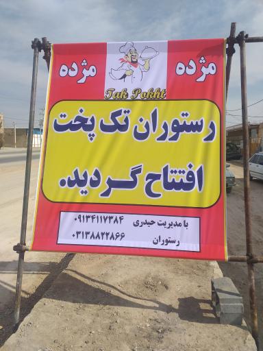 رستوران تک پخت