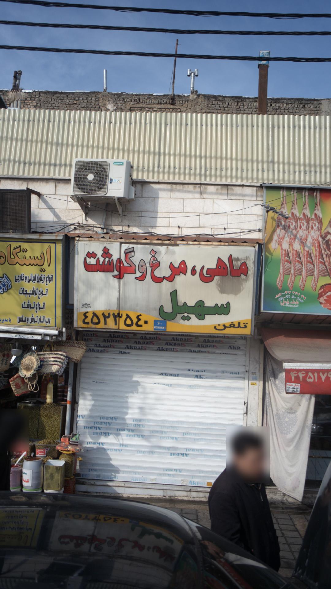 ماهی-مرغ وگوشت سهیل