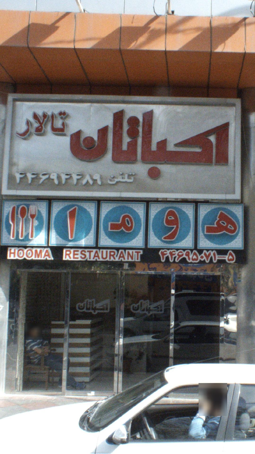تالار اکباتان