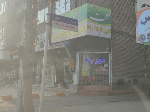 سوپر مارکت رضا
