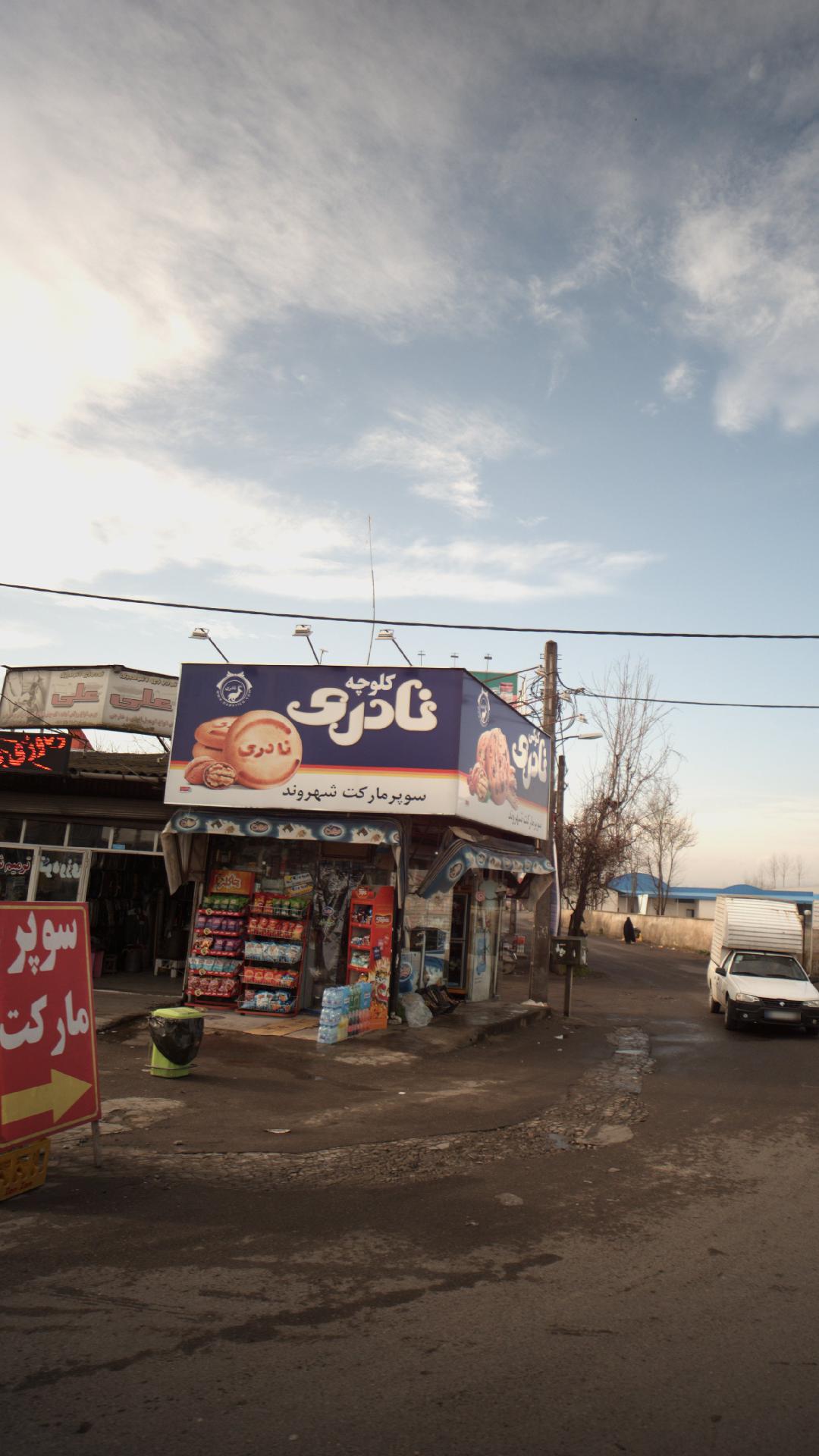 سوپرمارکت کیوان