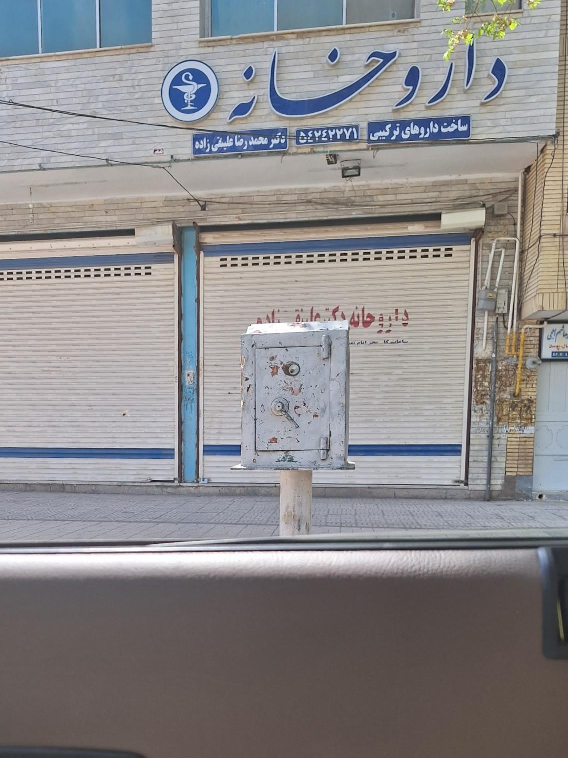 داروخانه شبانه‌روزی دکتر جاهد