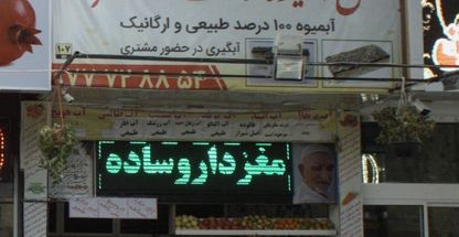 بستنی و آبمیوه دقت طهران