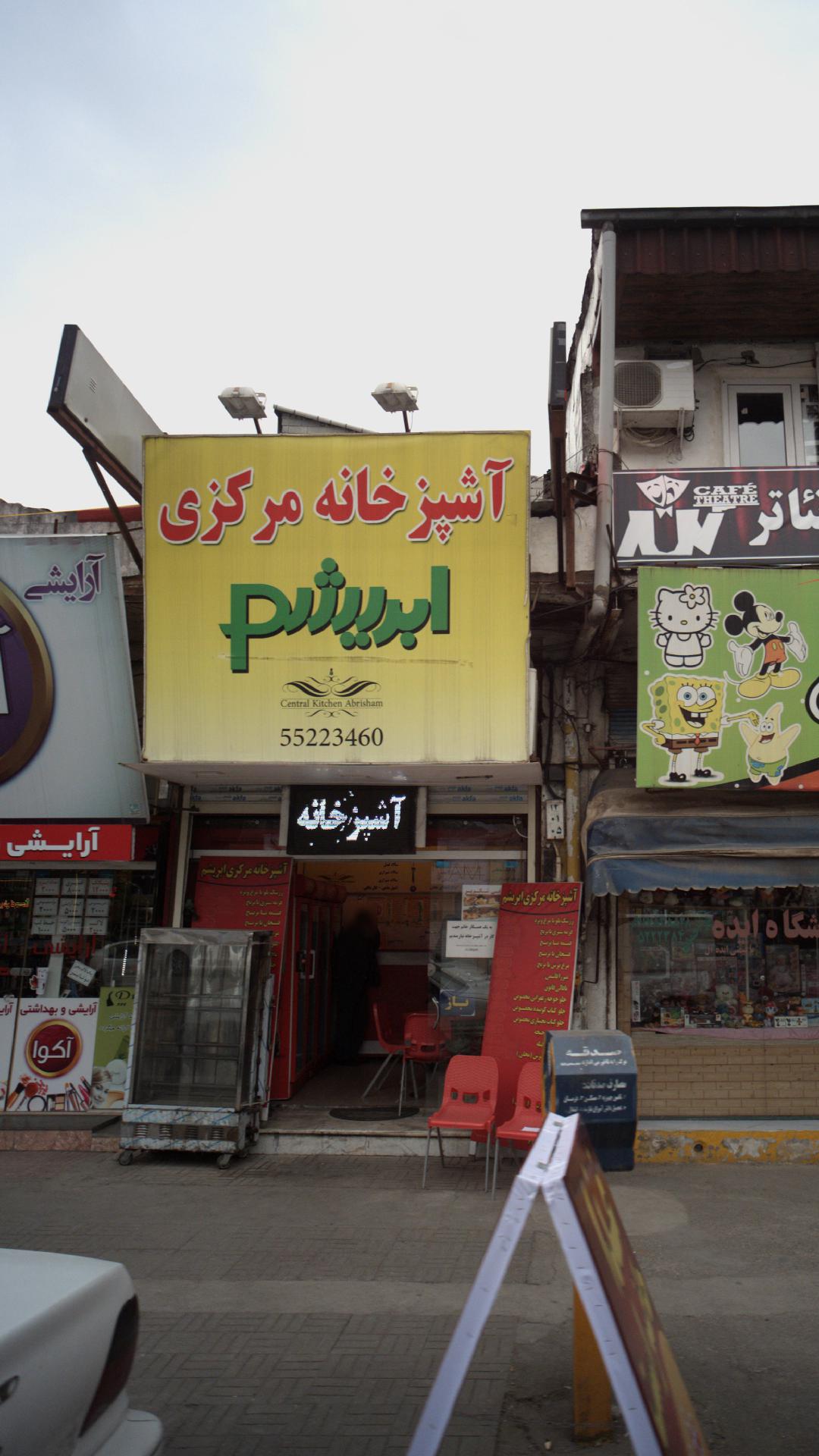 آشپزخانه مرکزی ابریشم