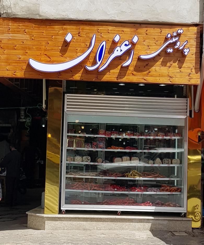 پروتئینی زعفران