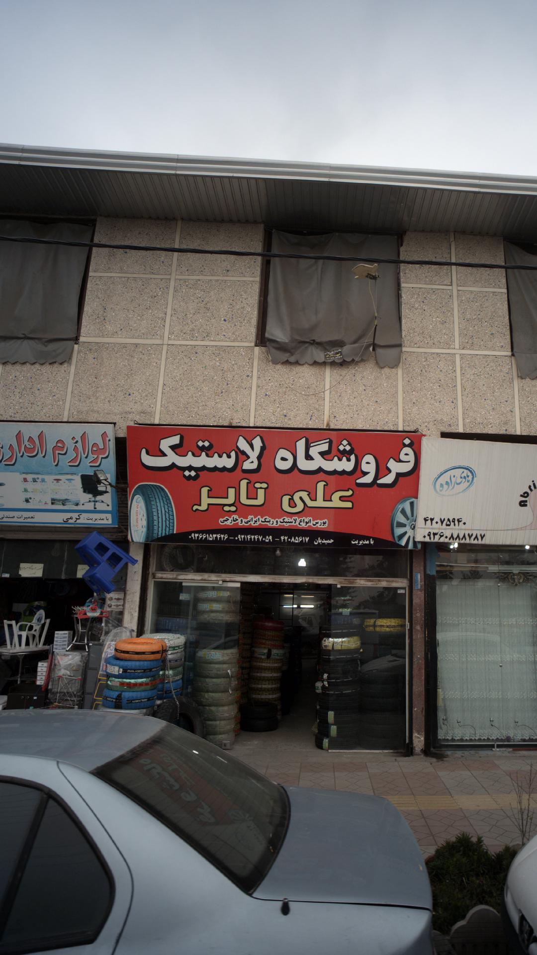 فروشگاه لاستیک علی تایر