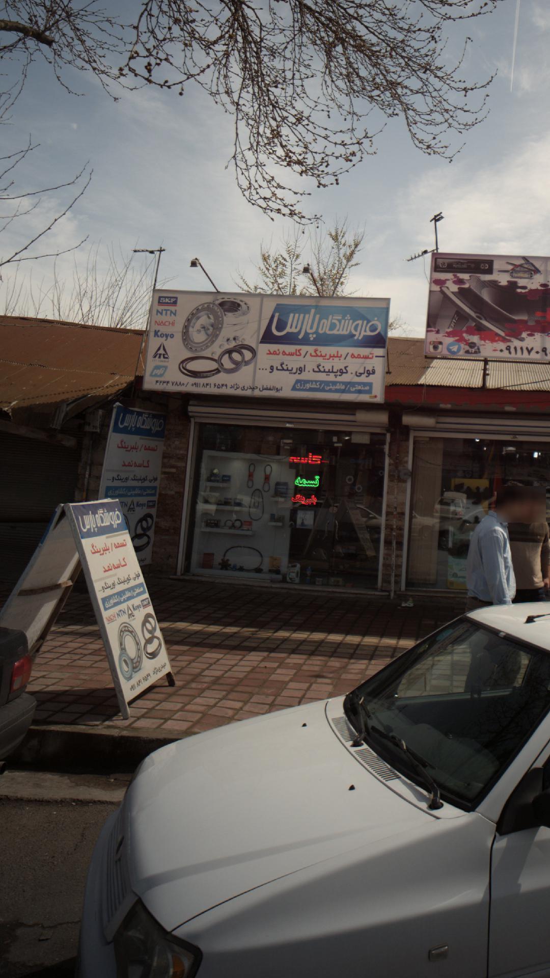 فروشگاه پارس