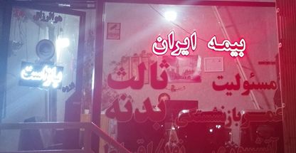 نمایندگی بیمه ایران|امیرحسین نفر