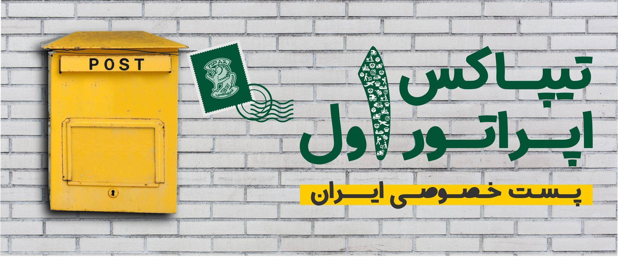 دفتر پستی و تی پاکس