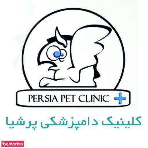 کلینیک دامپزشکی پرشیا