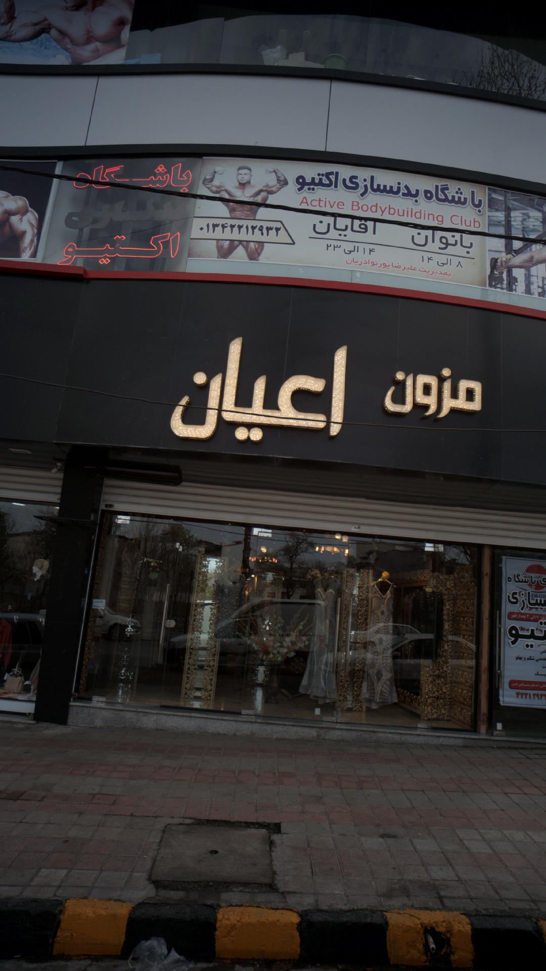 باشگاه بدنسازی اکتیو