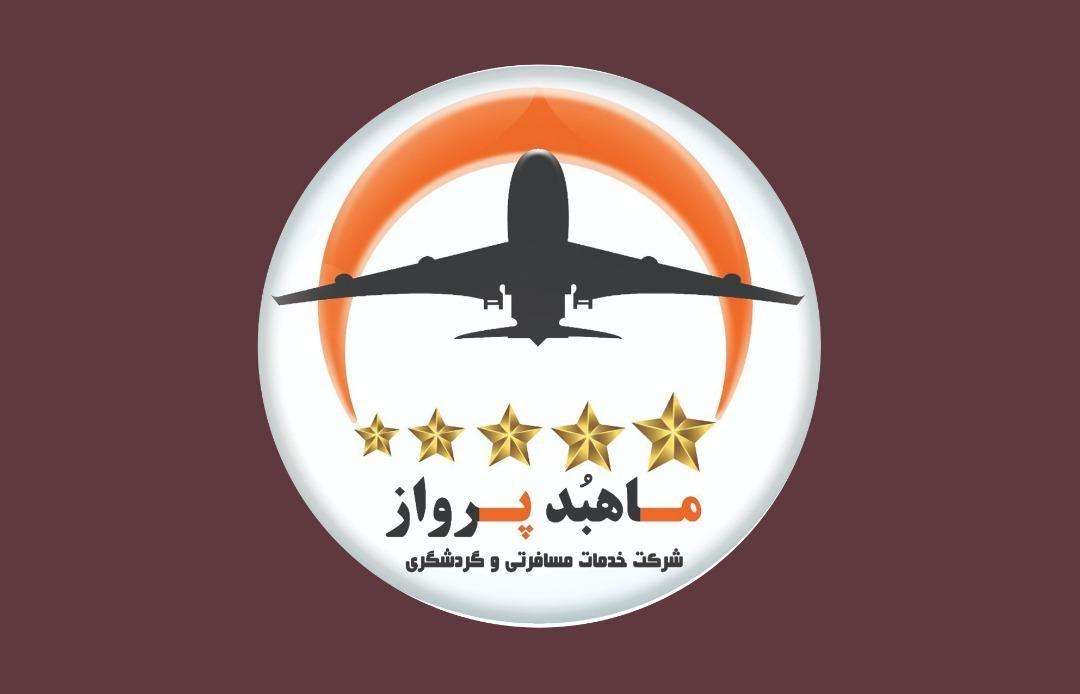 آژانس هواپیمایی ماهبد پرواز