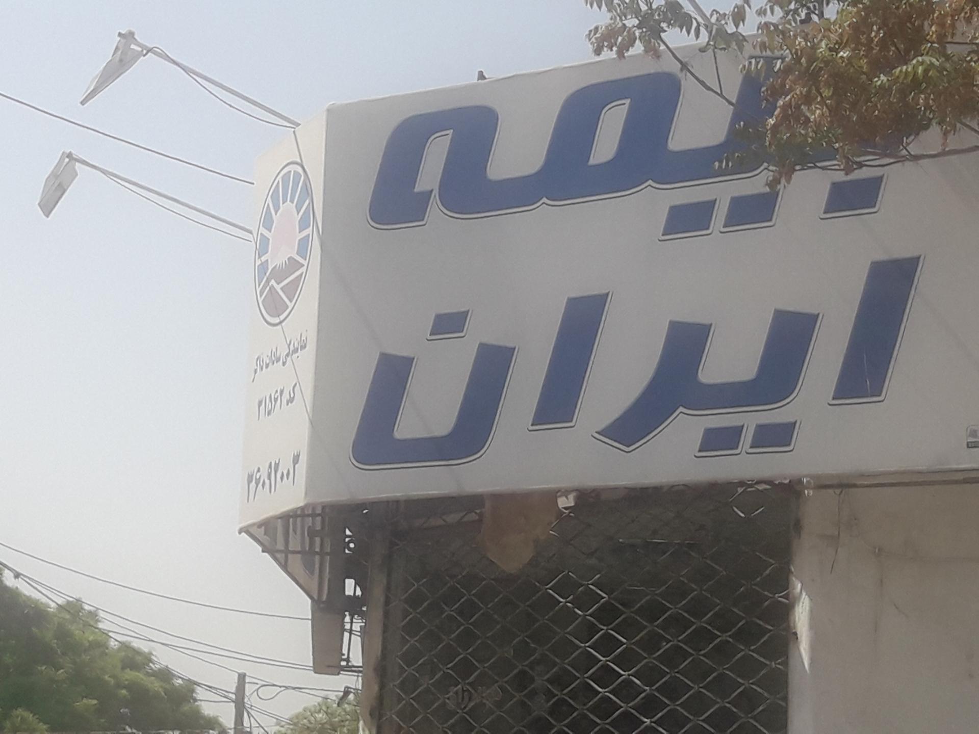 بیمه ایران