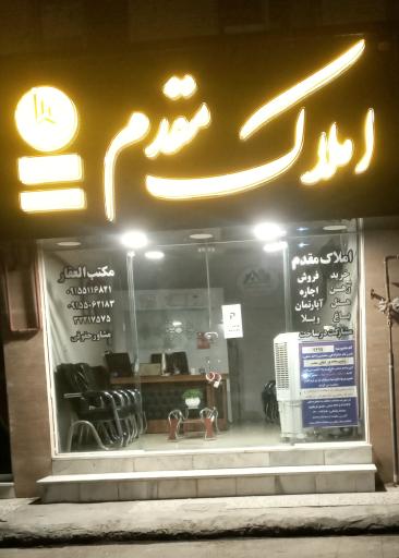 املاک سراسری مقدم
