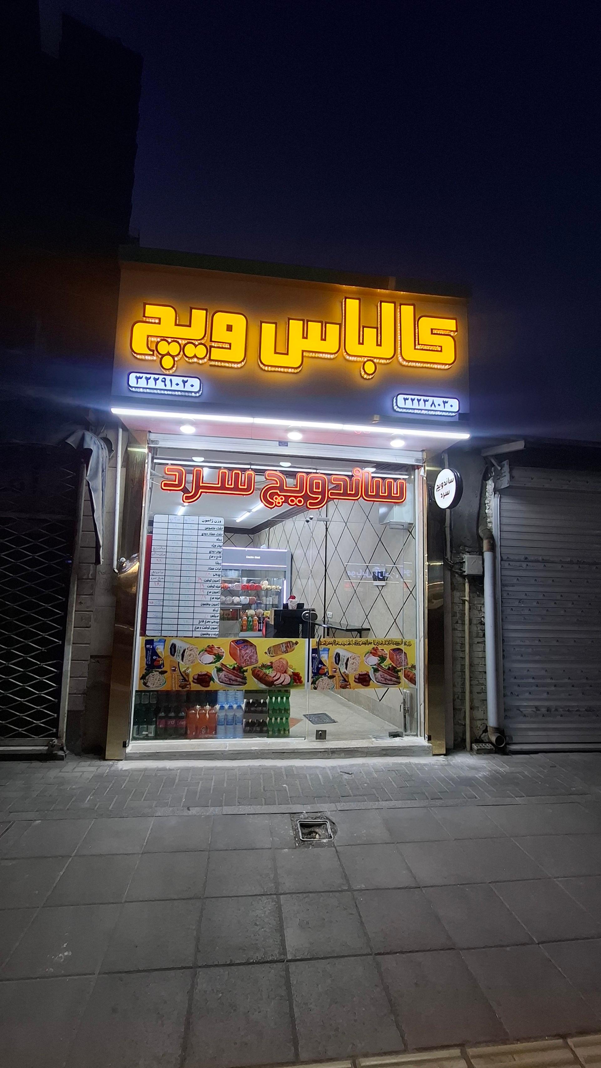 ساندویچ و فست فود شقایق