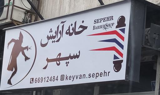 آرایشگاه سپهر