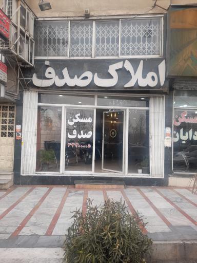 املاک صدف