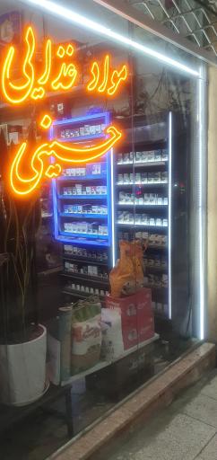 مواد غذایی حسینی